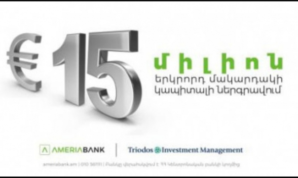 Ամերիաբանկը 15 մլն եվրոյի փոխառություն է ստացել «Տրիոդոս Ինվեսթմենթս Մենեջմենթ» ընկերությունից